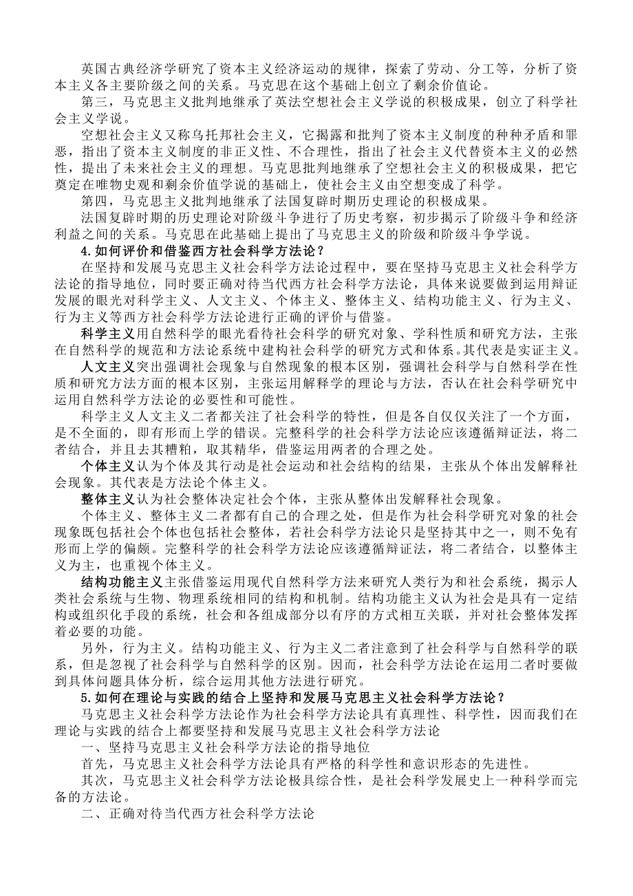 最全 硕士研究生《马克思主义与社会科学方法论》课后习题.doc_第2页