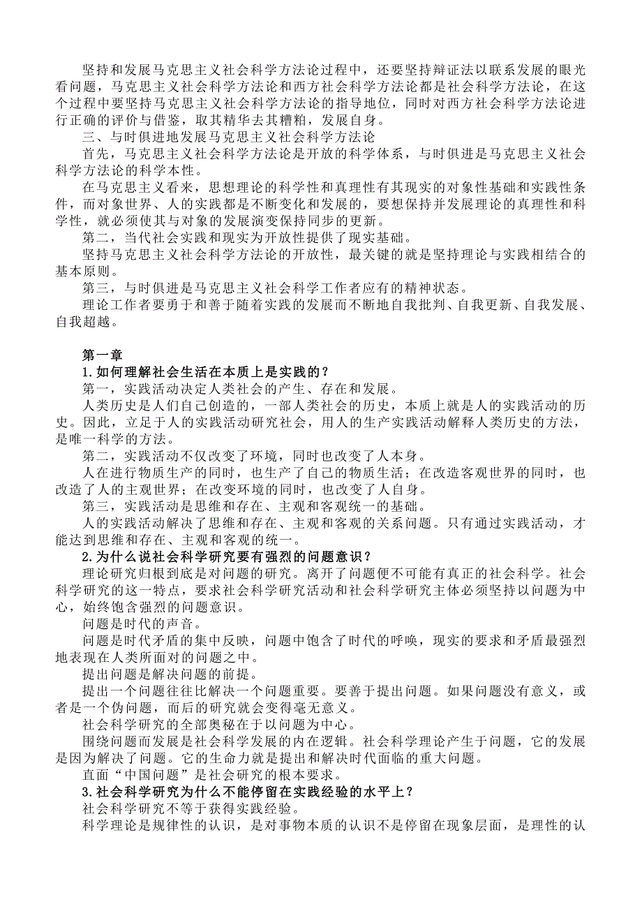 最全 硕士研究生《马克思主义与社会科学方法论》课后习题.doc_第3页