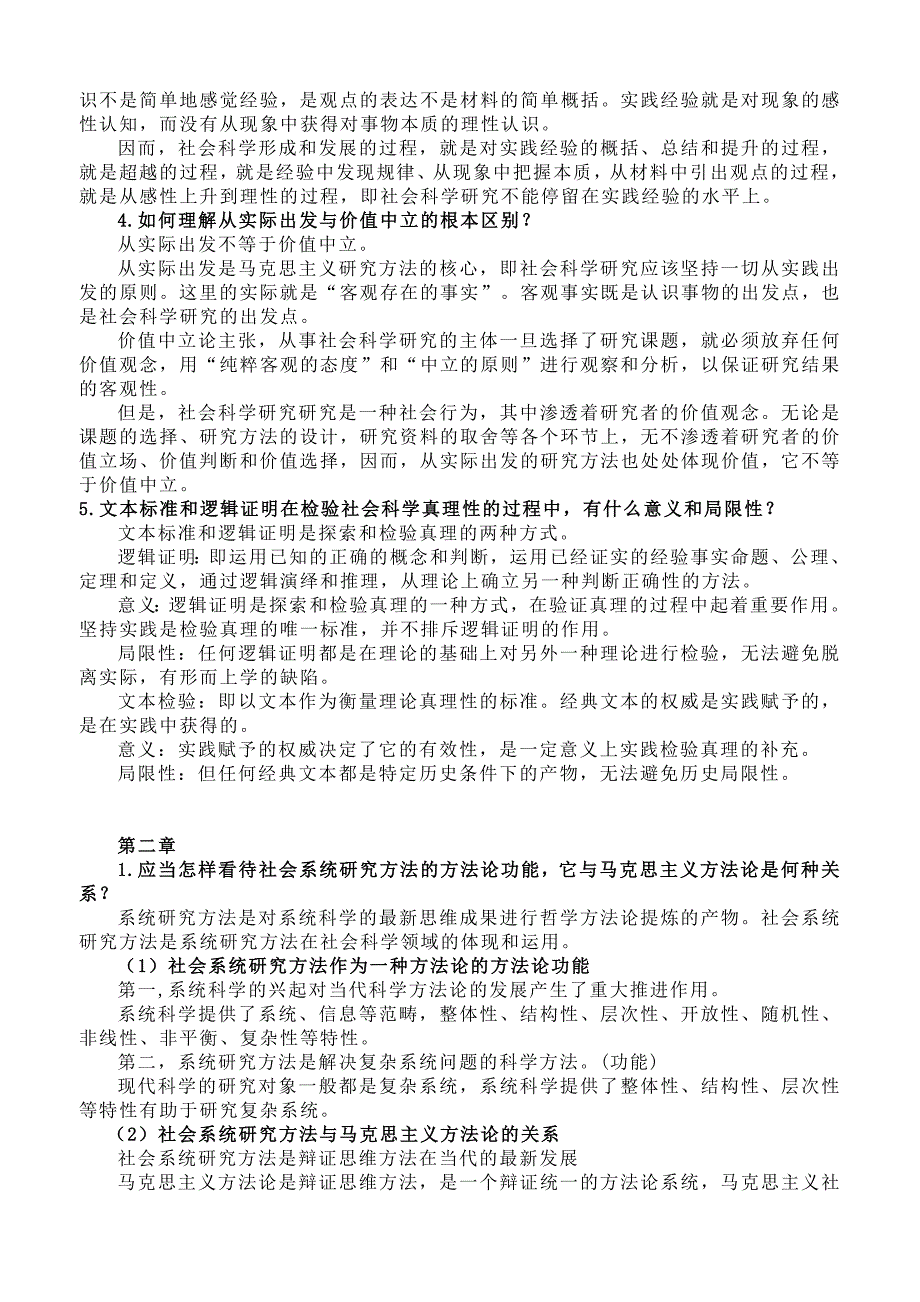 最全 硕士研究生《马克思主义与社会科学方法论》课后习题.doc_第4页