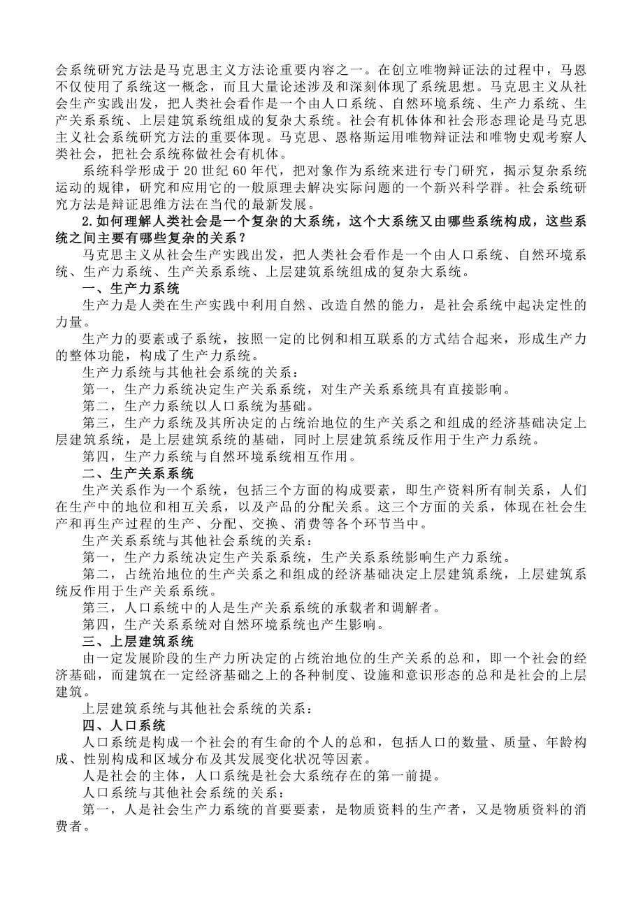 最全 硕士研究生《马克思主义与社会科学方法论》课后习题.doc_第5页