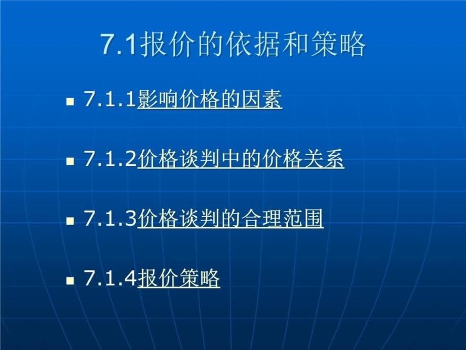 商务谈判中的价格和磋商研究报告_第5页