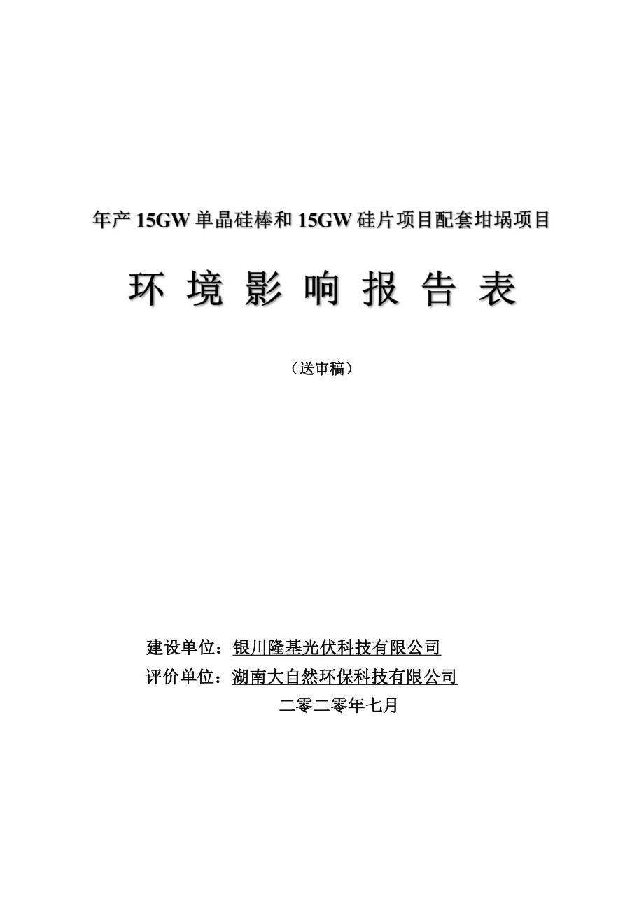 年产15GW单晶硅棒和15GW硅片项目配套坩埚项目环境影响报告书_第1页