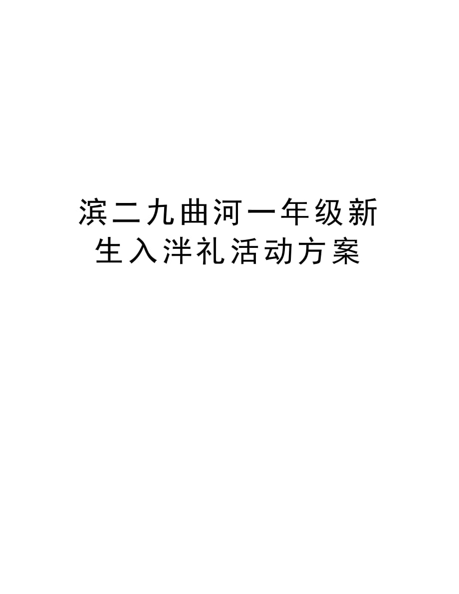 滨二九曲河一年级新生入泮礼活动方案讲解学习_第1页