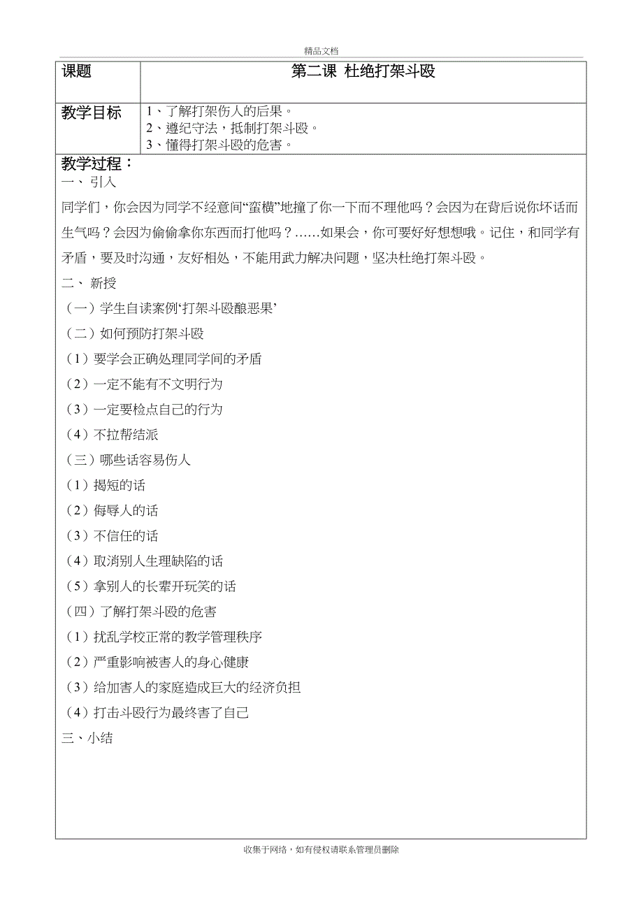 三年级下册安全课教案(1)复习进程_第3页