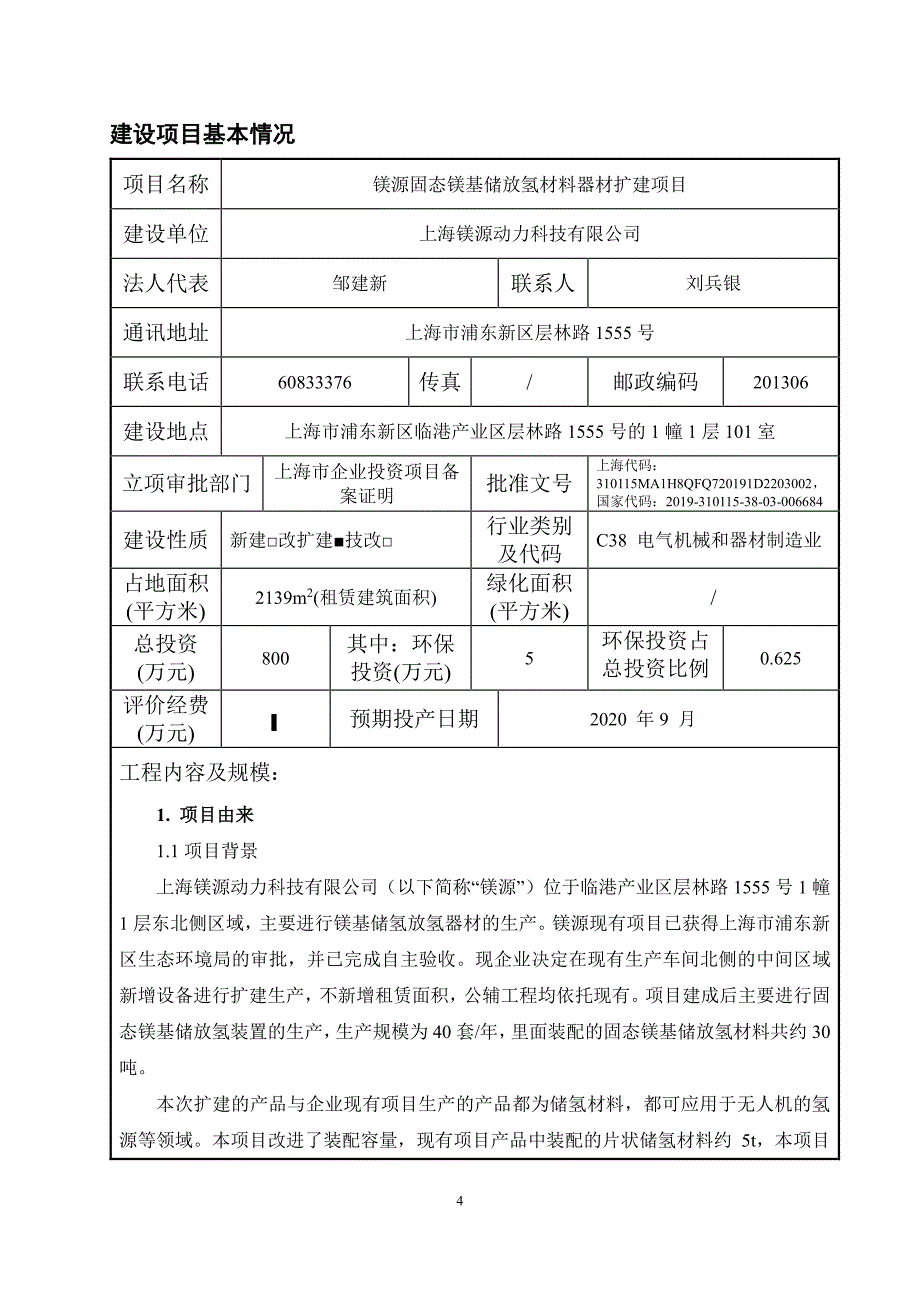 镁源固态镁基储放氢材料器材扩建项目环评报告书_第1页