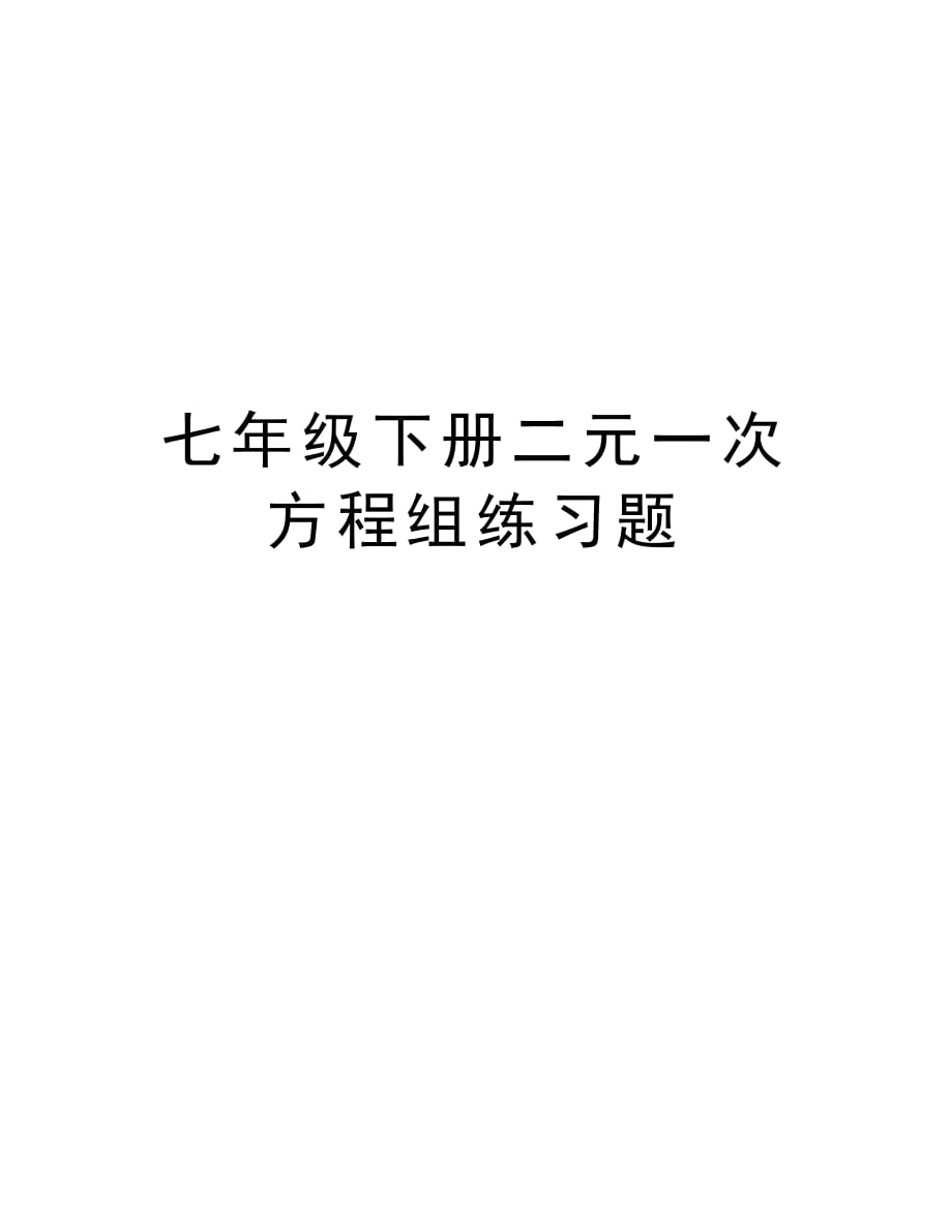 七年级下册二元一次方程组练习题知识讲解_第1页