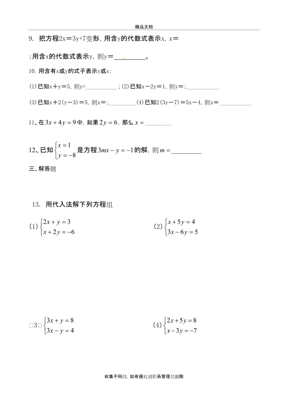 七年级下册二元一次方程组练习题知识讲解_第3页