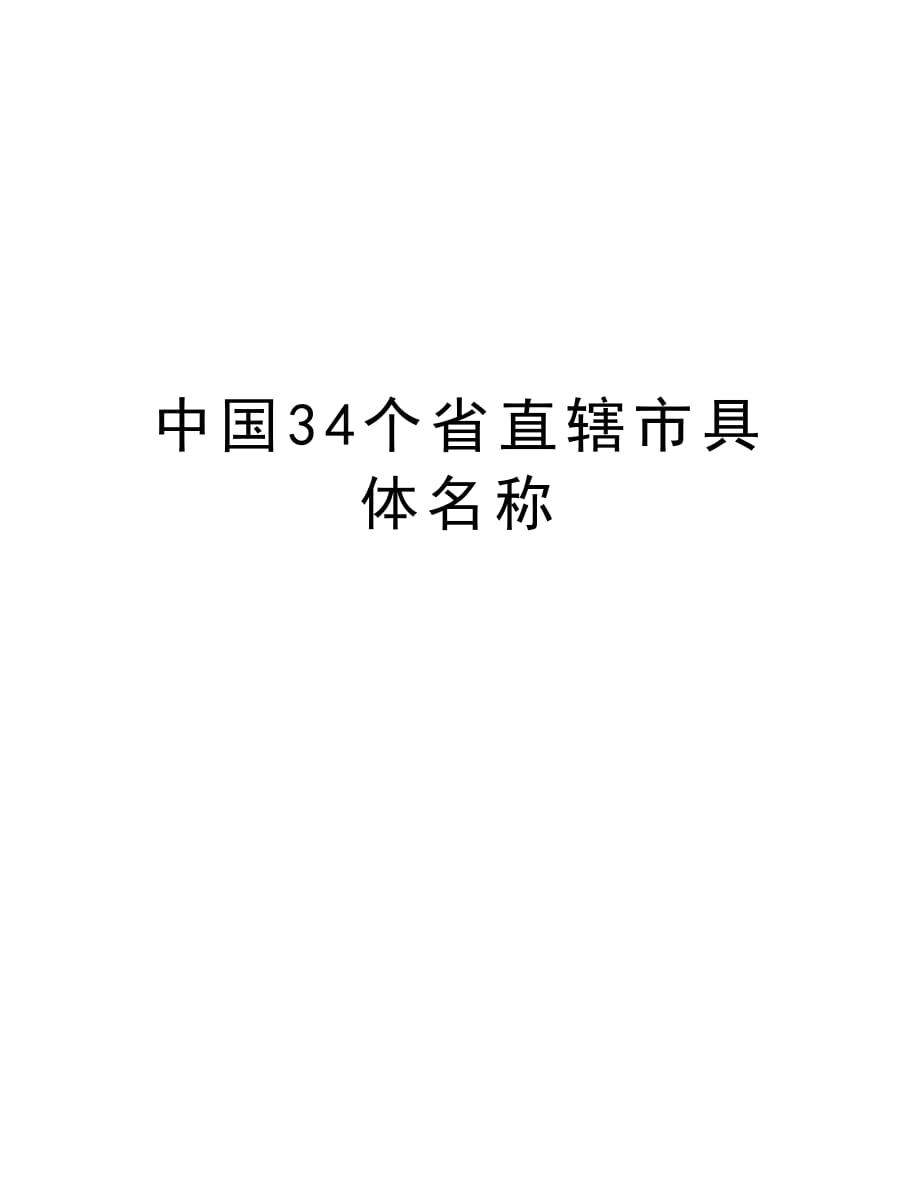 中国34个省直辖市具体名称教学文案_第1页