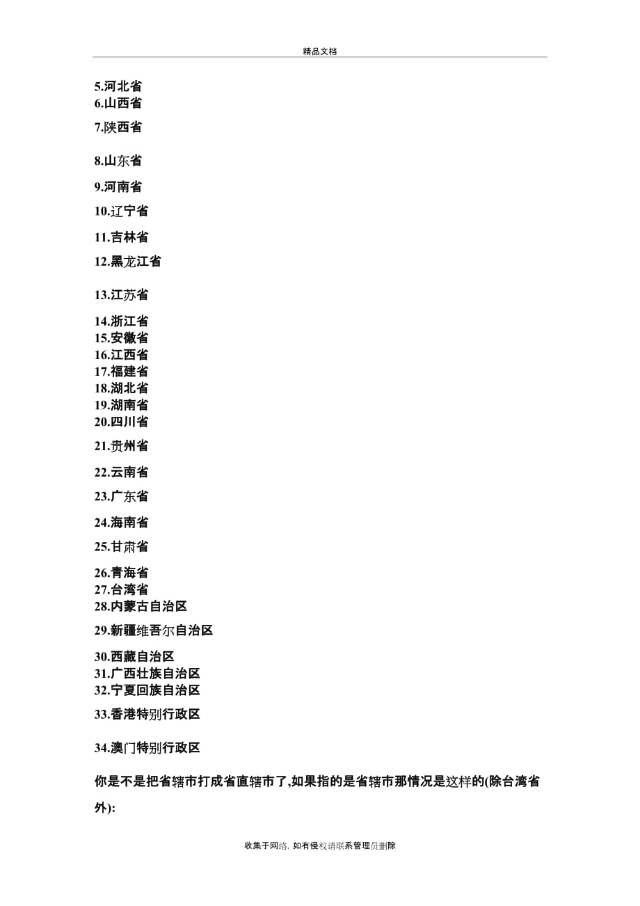 中国34个省直辖市具体名称教学文案_第4页