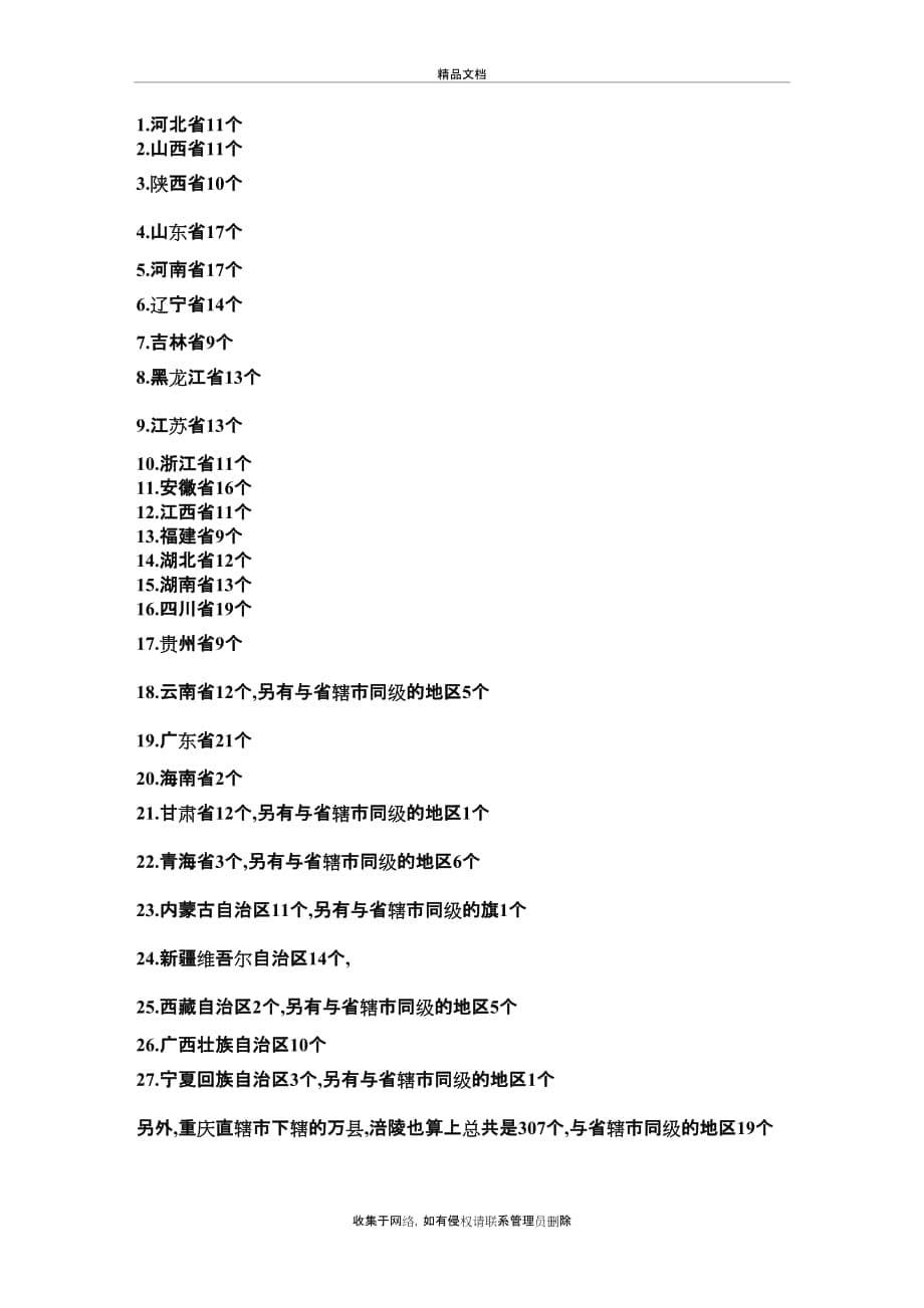 中国34个省直辖市具体名称教学文案_第5页