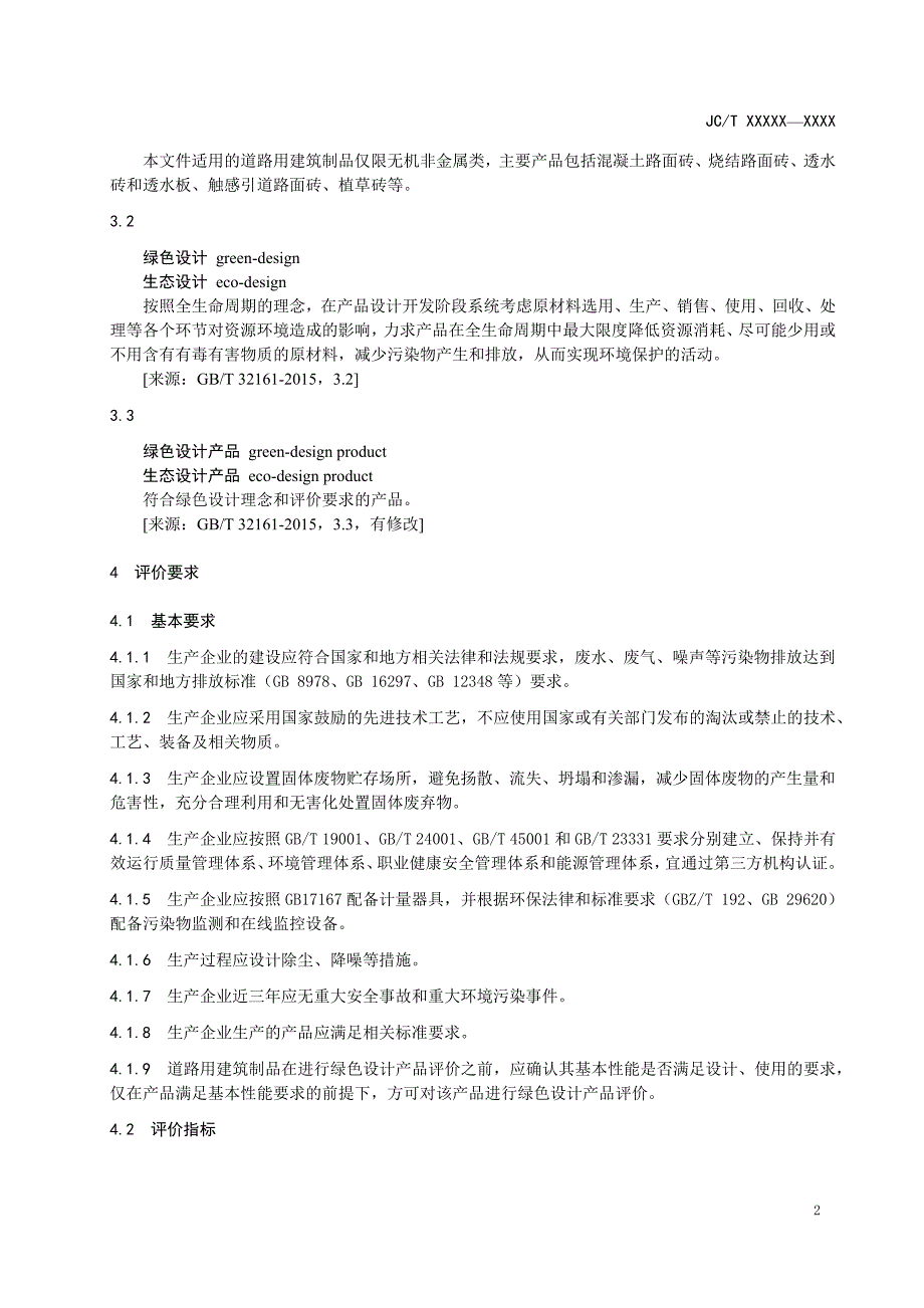 JCT《绿色设计产品评价技术规范 道路用建筑制品》_第4页