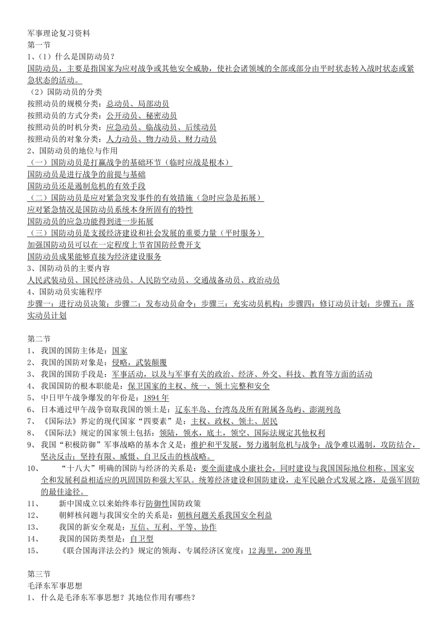 军事理论复习资料1-10.doc_第1页