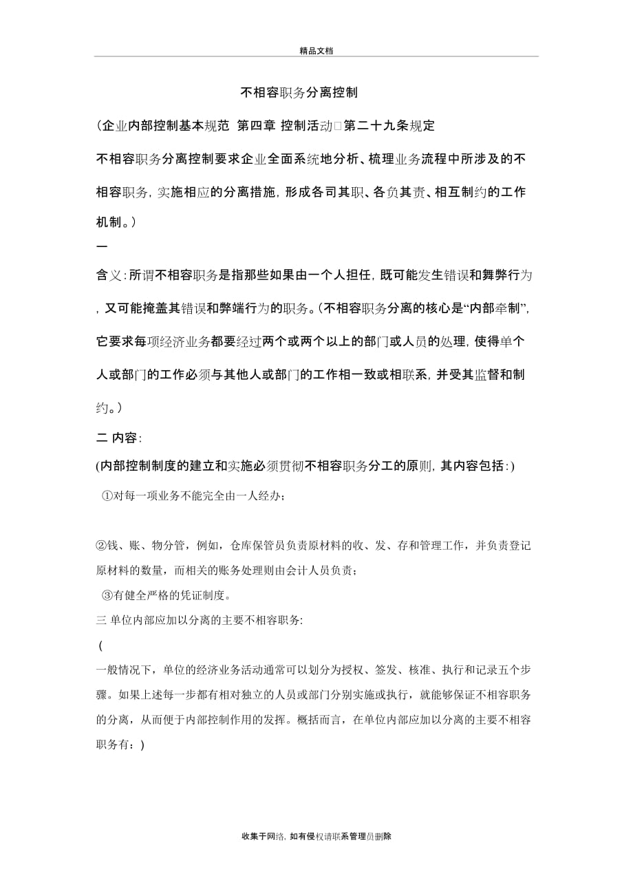 不相容职务分离控制教学文案_第2页