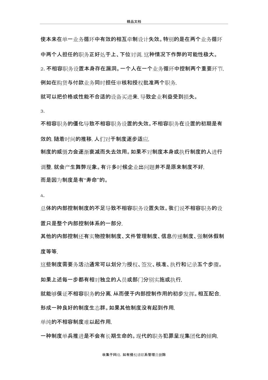 不相容职务分离控制教学文案_第4页