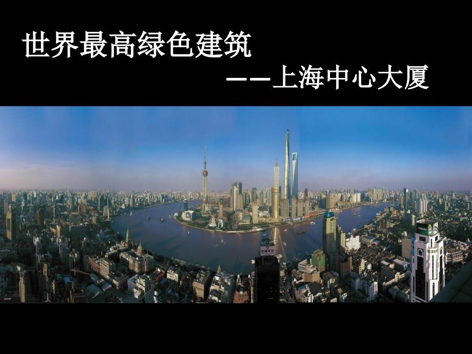 上海中心大厦节能方案设计复习过程_第1页