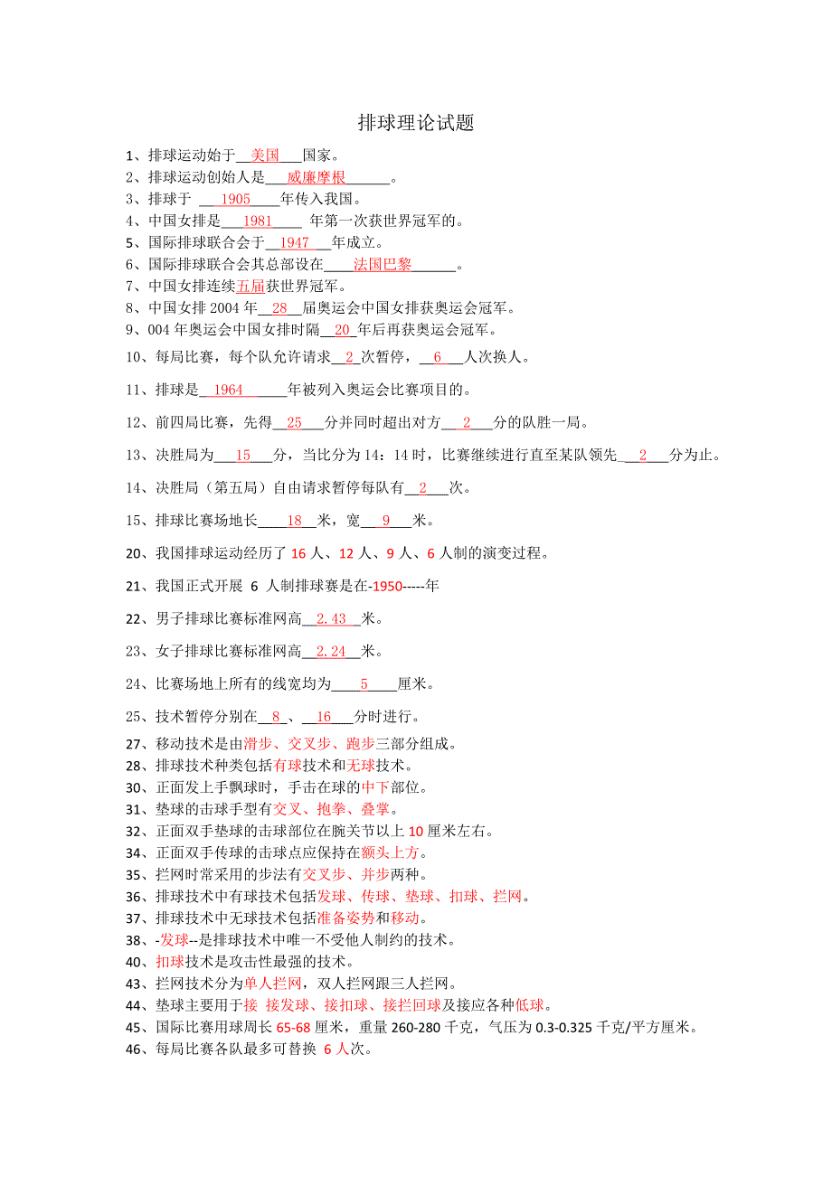 南农排球理论试题库.doc_第1页