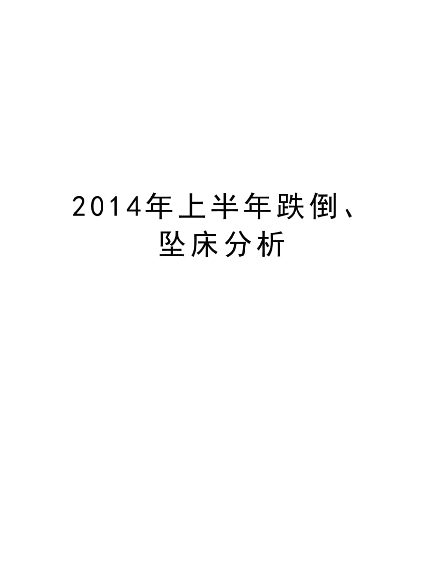 上半年跌倒、坠床分析资料_第1页