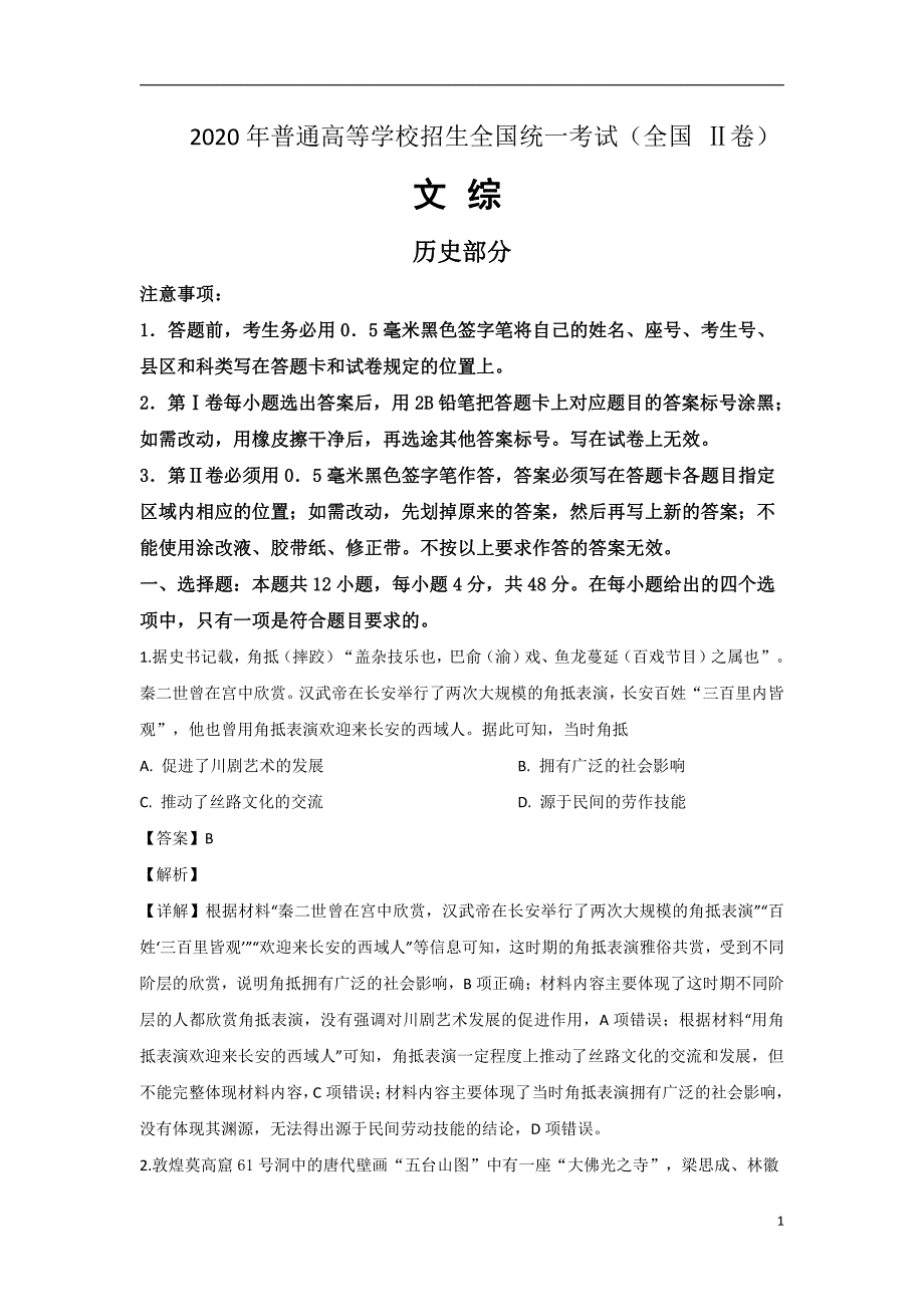 2020年普通高等学校招生全国统一考试试题 文综（全国 Ⅱ卷）解析版_第1页