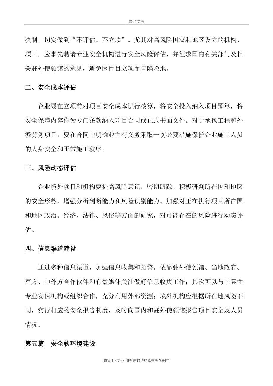 中国企业海外安全风险防范指南复习进程_第5页