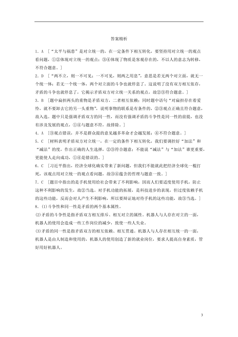 （全国通用）高考政治大一轮复习加练套餐第六辑第87练矛盾的同一性和斗争性新人教_第3页