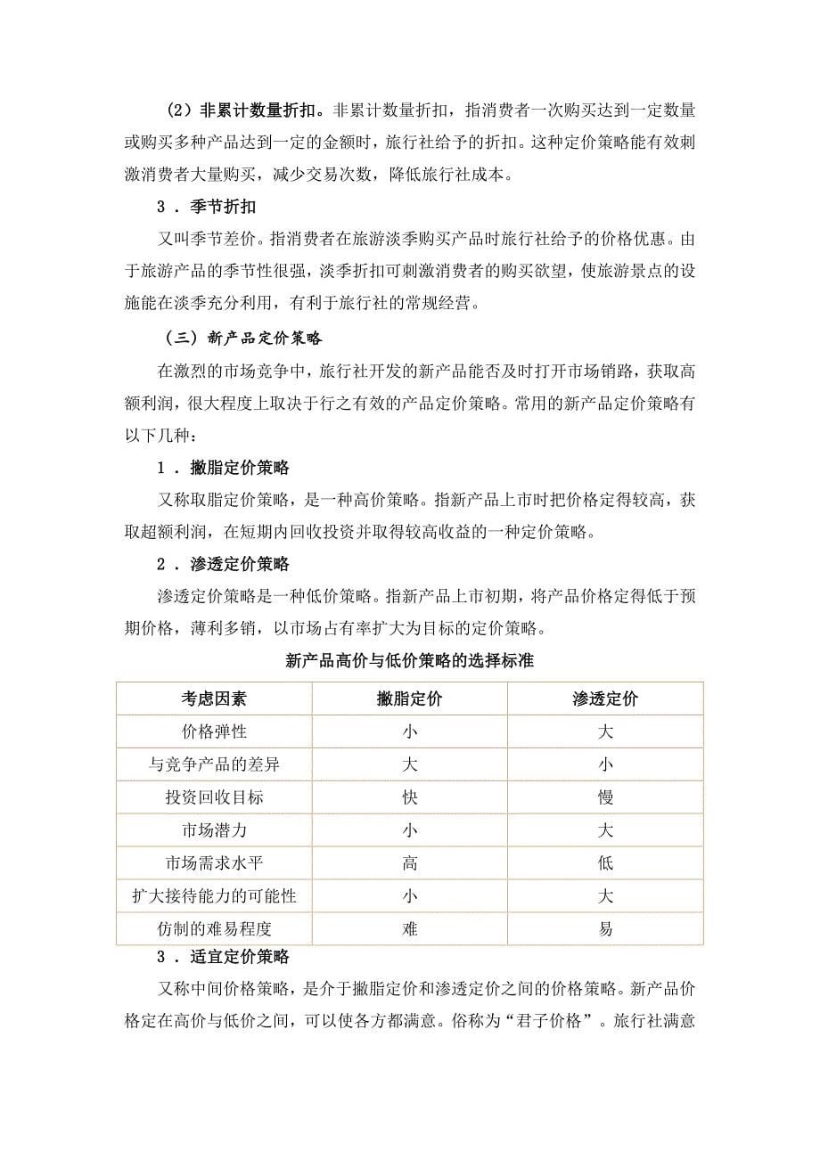 第四章旅行社营销策略教案[26页]_第5页