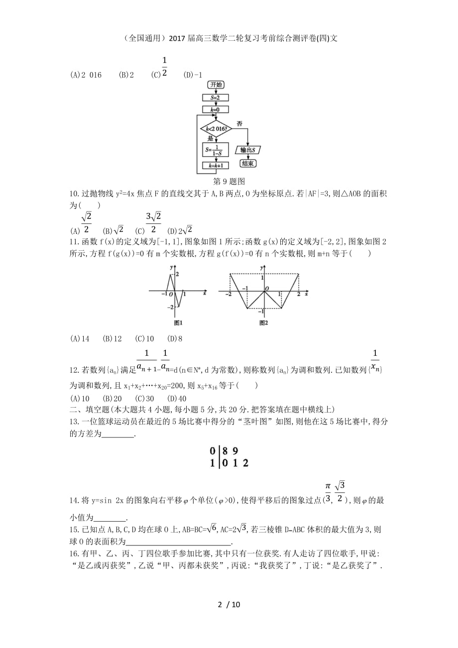 （全国通用）高三数学二轮复习考前综合测评卷(四)文_第2页