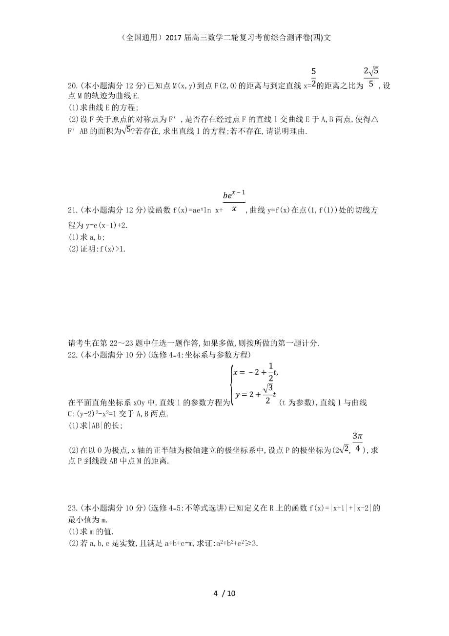 （全国通用）高三数学二轮复习考前综合测评卷(四)文_第4页