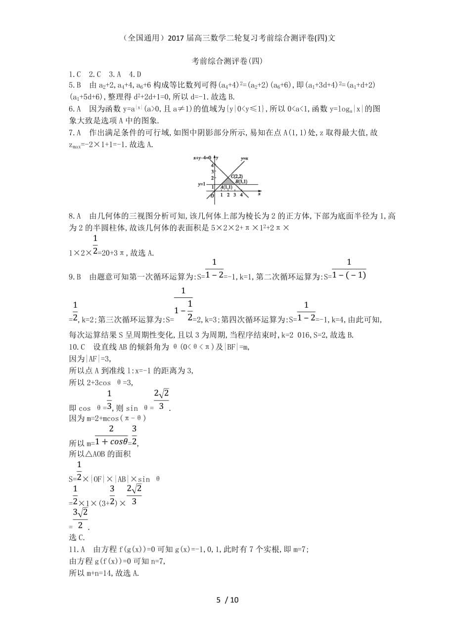 （全国通用）高三数学二轮复习考前综合测评卷(四)文_第5页