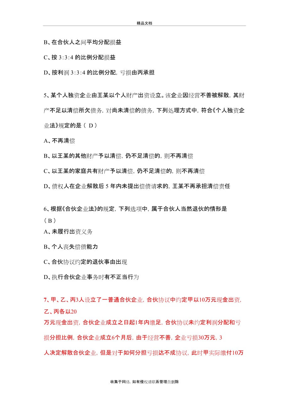 个人独资企业法和合伙企业法讲课教案_第3页