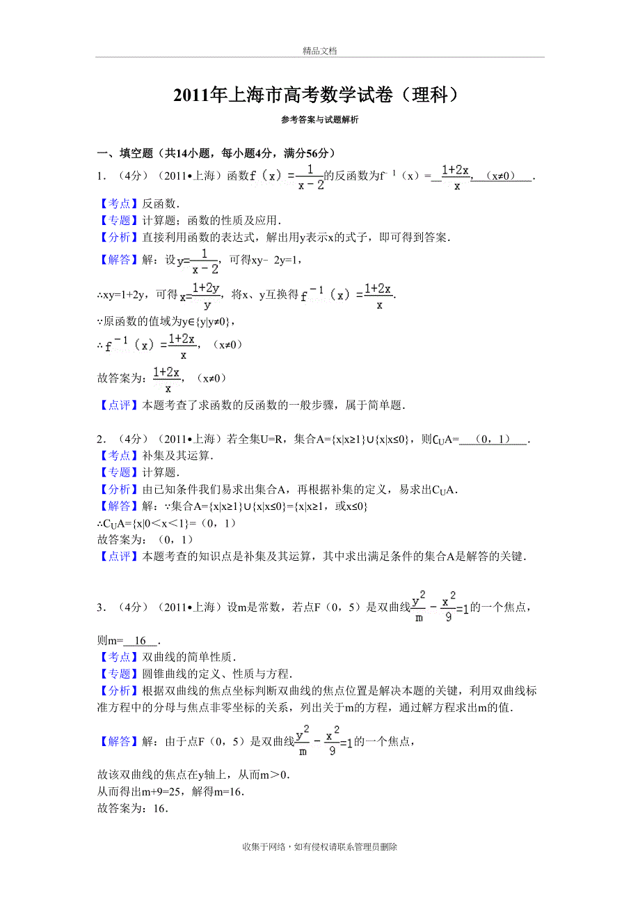 上海市高考数学试卷(理科)答案与解析电子教案_第2页