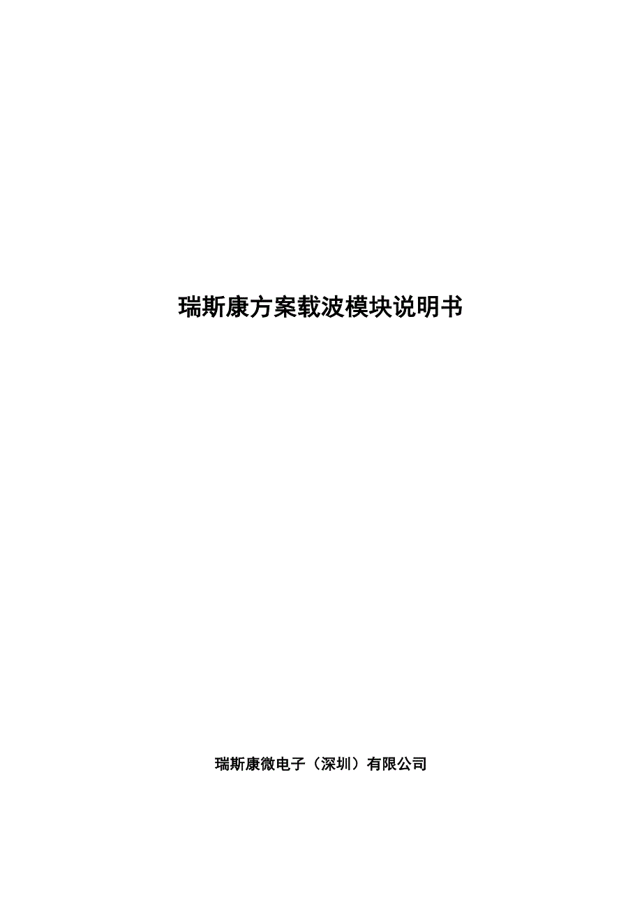 瑞斯康方案载波模块说明书 (改)V4.0.pdf_第1页