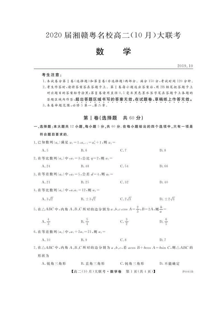 湘赣粤名校2019-2020学年高二10月联考 数学试题（含答案）_第1页