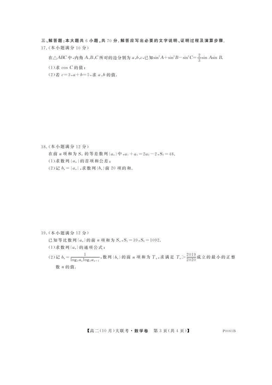 湘赣粤名校2019-2020学年高二10月联考 数学试题（含答案）_第3页