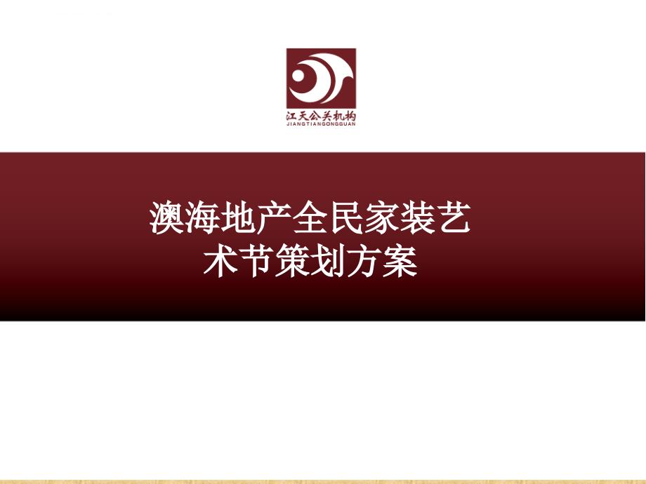 澳海沟通案全民家装艺术节策划方案 改_第1页