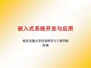 嵌入式系统开发与应用演示教学