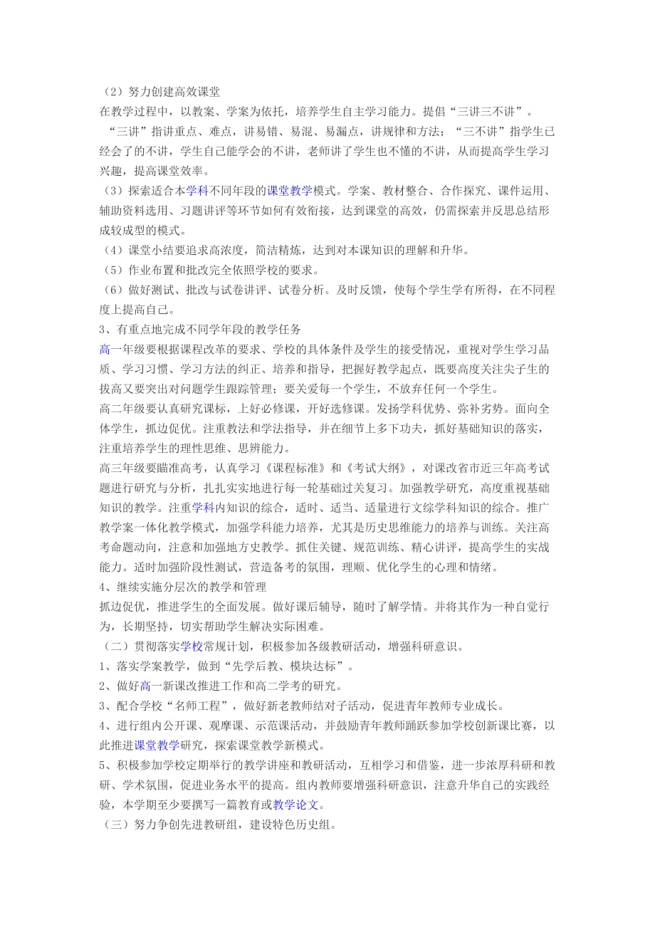 高中历史教研组教学工作计划.doc_第2页