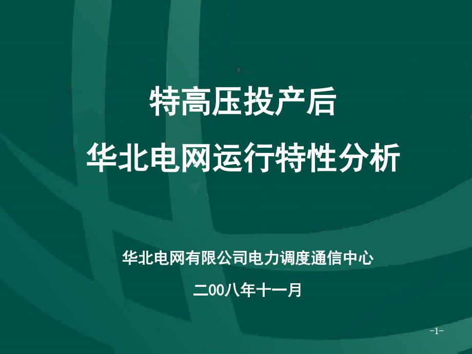 特高压投产后华北电网运行特性分析技术报告_第1页