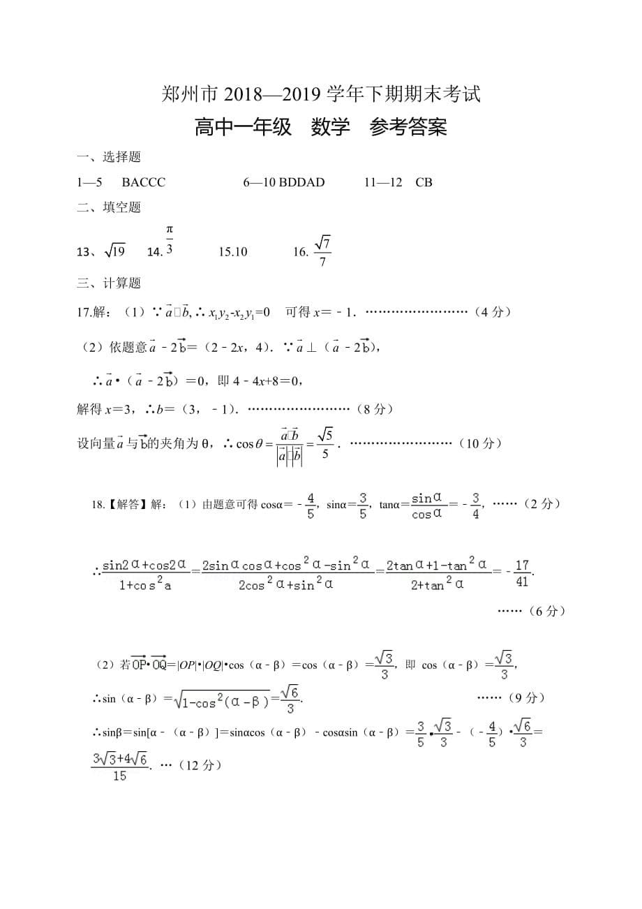 河南省郑州市2018-2019学年高一下学期期末考试数学试题(图片版).doc_第5页