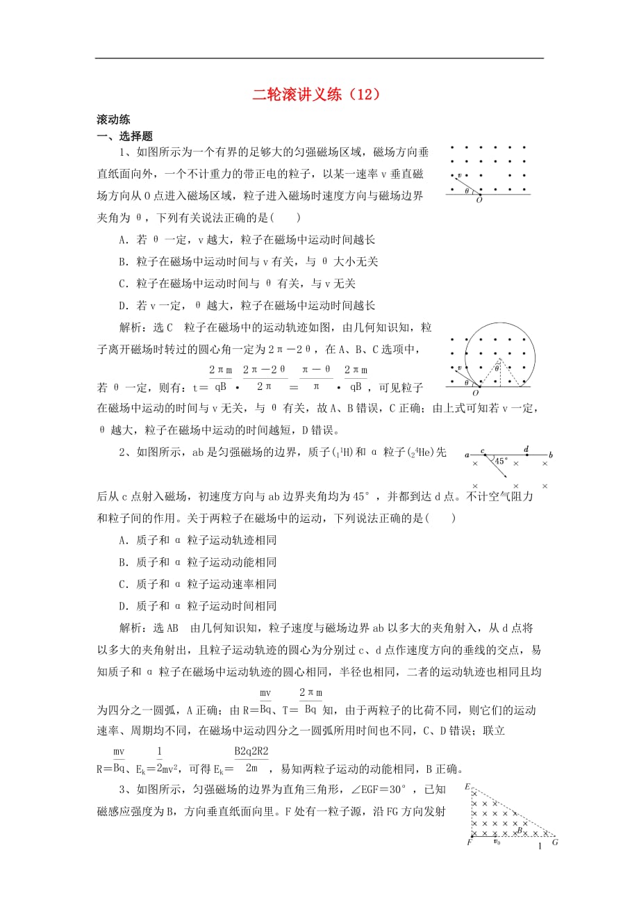 （江苏专）高考物理二轮复习滚讲义练（12）（含解析）_第1页