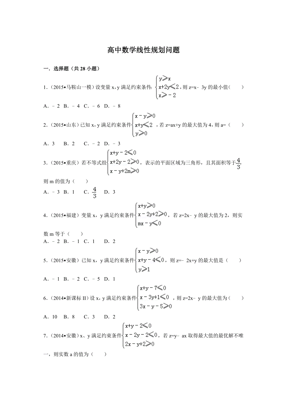 高中数学线性规划问题.doc_第1页