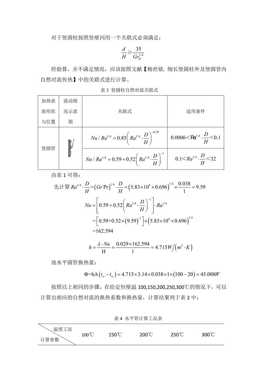 圆管自然对流计算和模拟.doc_第5页