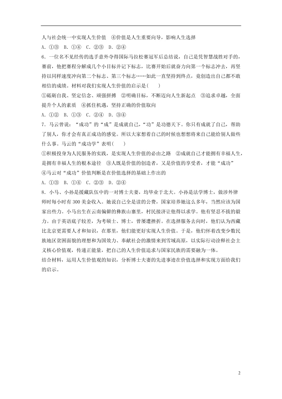 （全国通用）高考政治大一轮复习加练套餐第六辑第97练人生价值的创造与实现新人教_第2页