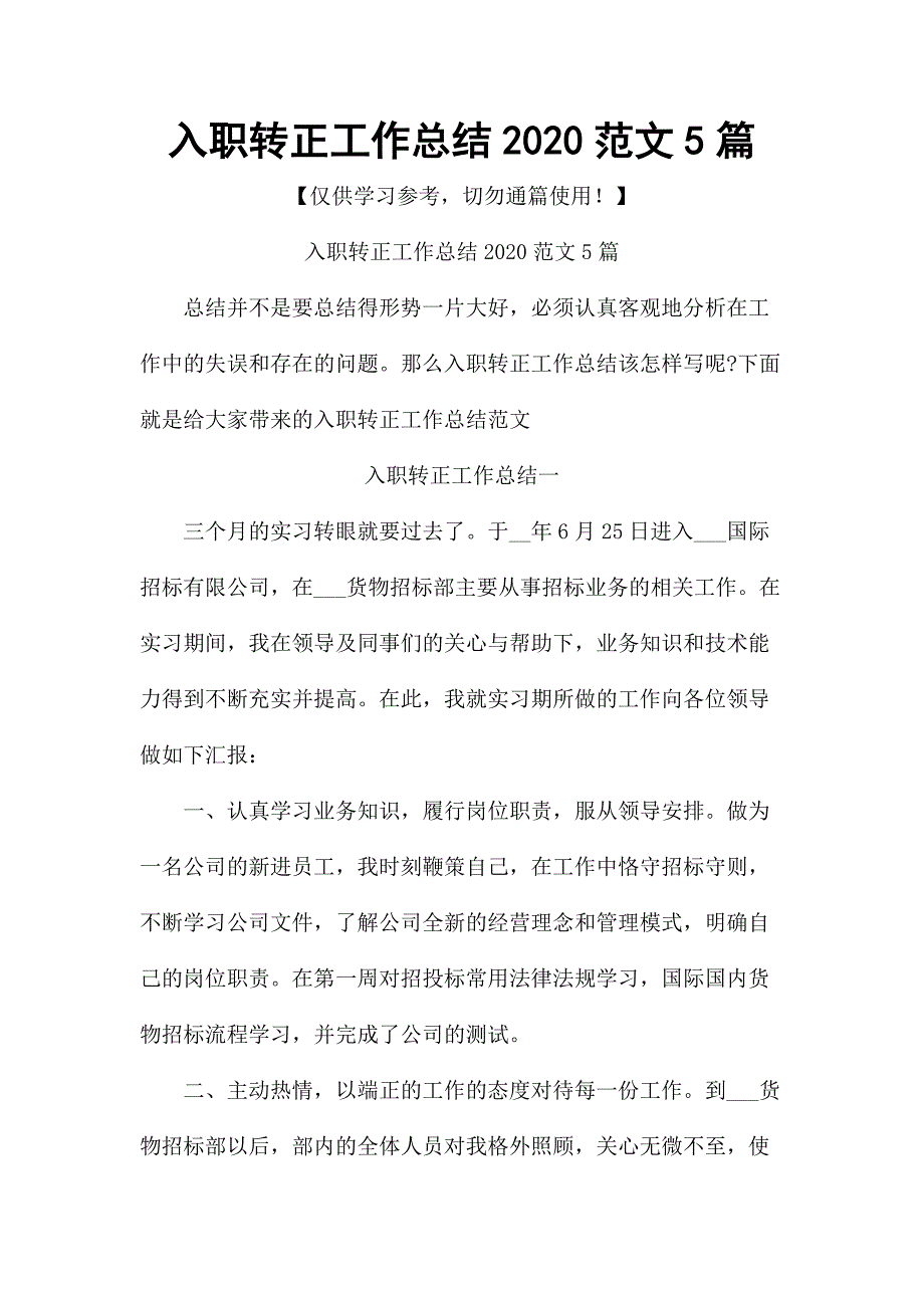 入职转正工作总结2020范文5篇_第1页