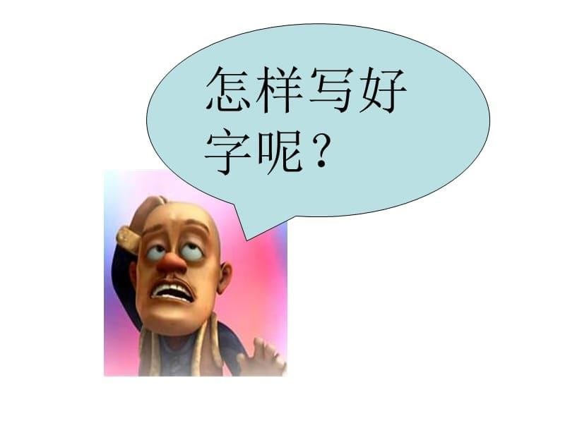 北师大版一年级语文上册《学写字》培训资料_第5页