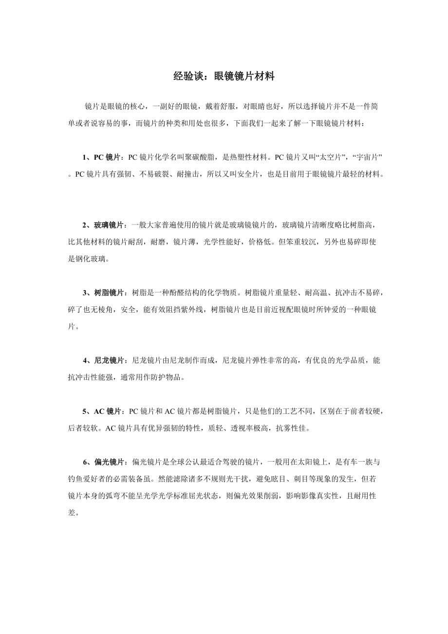 经验谈：眼镜镜片材料.doc_第1页