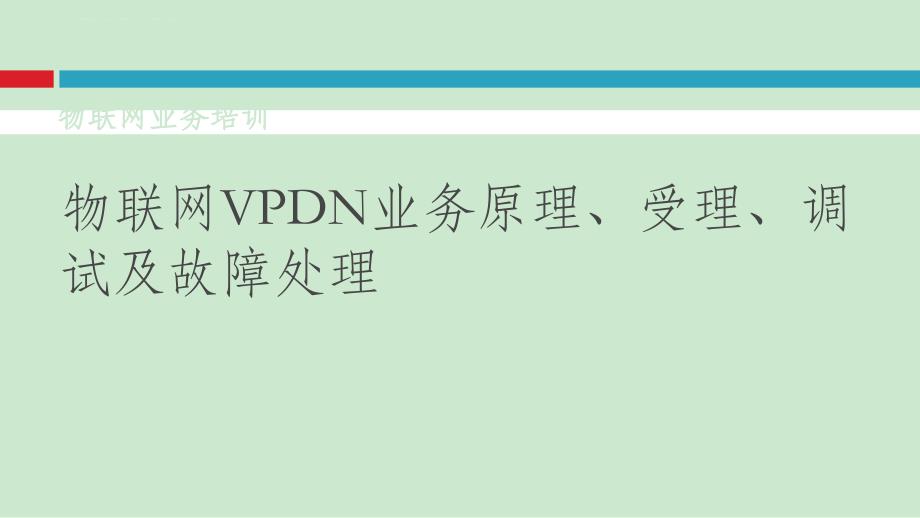 物联网公司物联网VPDN业务原理受理调试汇总版本_第1页