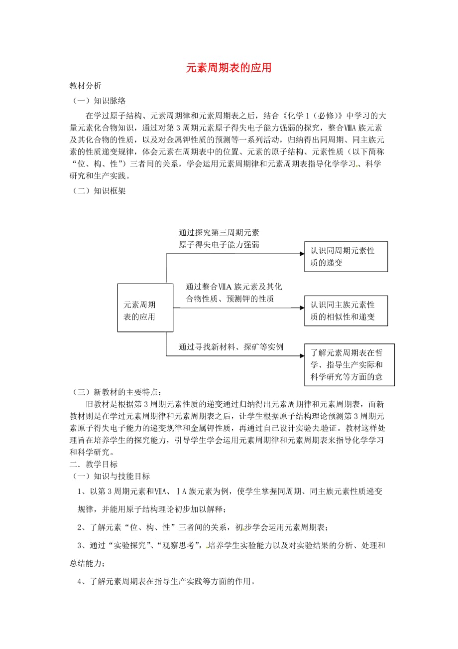 高中化学 《元素周期表的应用》教案(1).doc_第1页