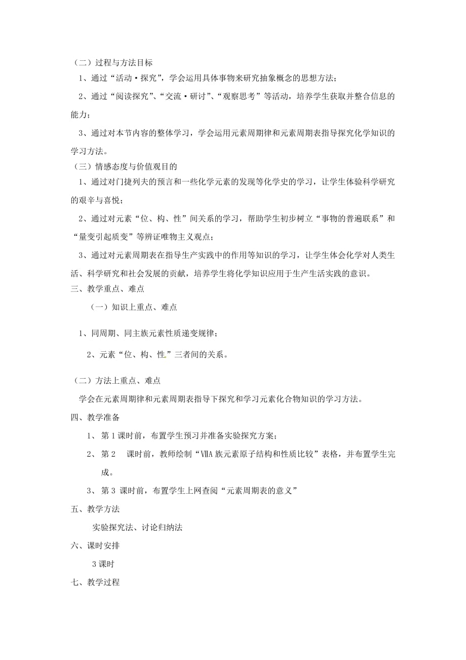 高中化学 《元素周期表的应用》教案(1).doc_第2页