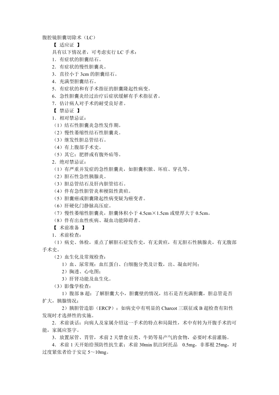 腹腔镜胆囊切除术操作指南.doc_第1页