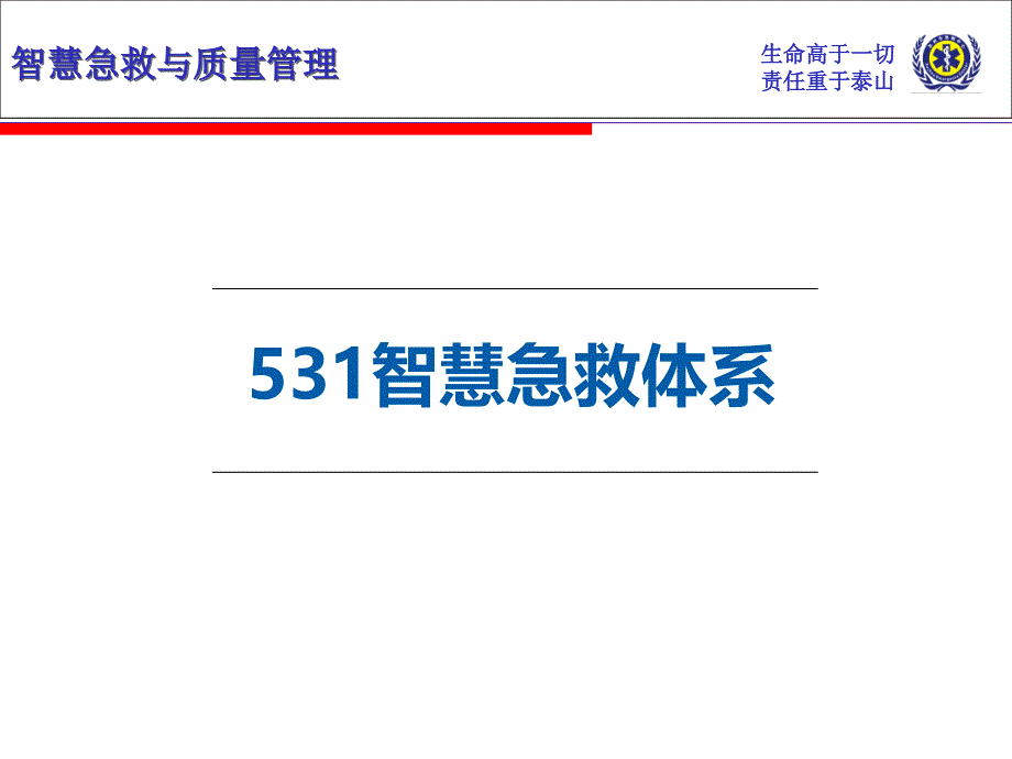 【医院智慧急救建设】_智慧急救与质量管理-苏州市急救中心经验_第3页